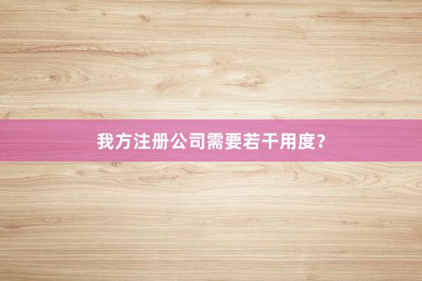 我方注册公司需要若干用度?