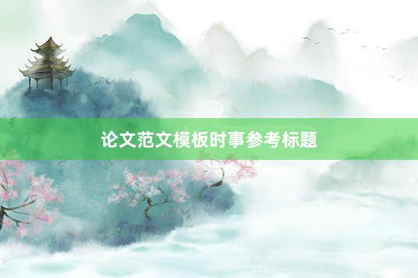 论文范文模板时事参考标题