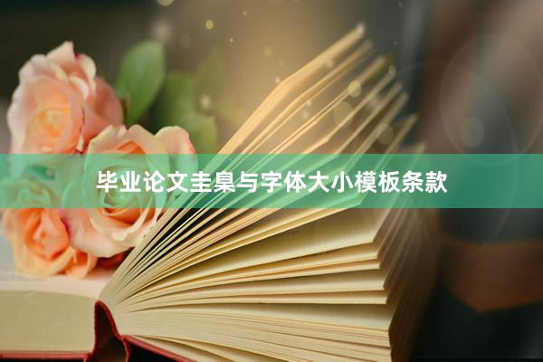 毕业论文圭臬与字体大小模板条款