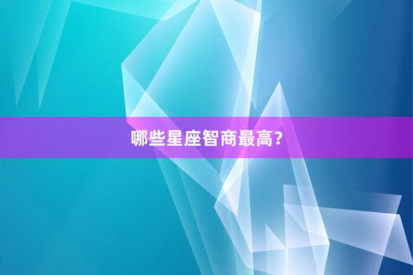 哪些星座智商最高？