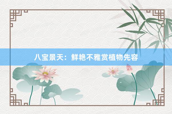 八宝景天：鲜艳不雅赏植物先容