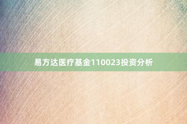 易方达医疗基金110023投资分析