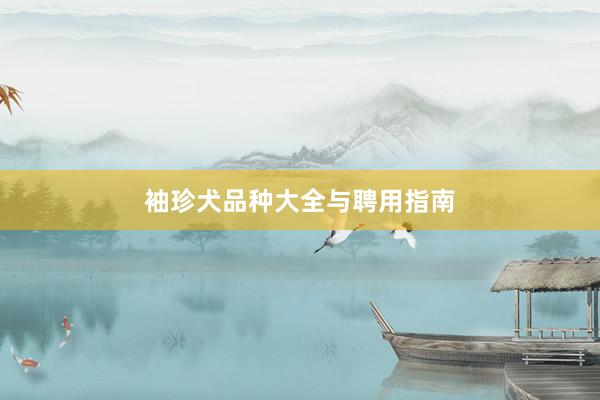 袖珍犬品种大全与聘用指南