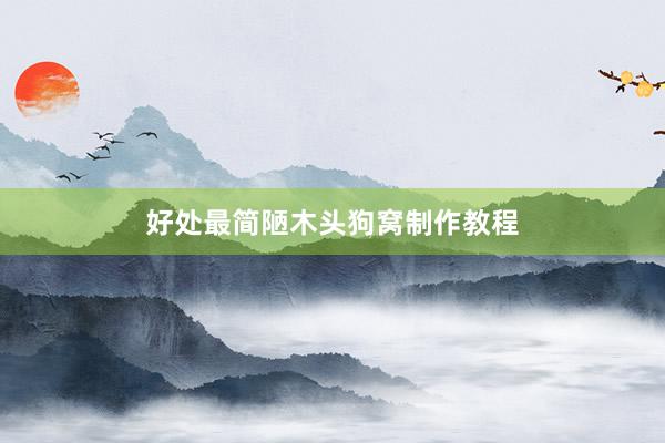 好处最简陋木头狗窝制作教程