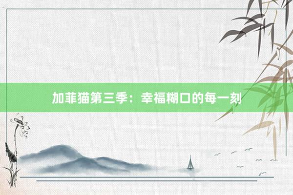 加菲猫第三季：幸福糊口的每一刻