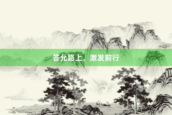 答允路上,激发前行